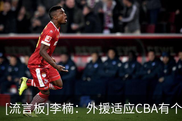 [流言板]李楠：外援适应CBA有个过程，我们相信沃特斯会尽快适应
